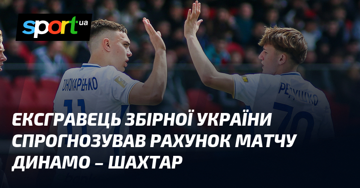 Фото до матеріалу: Ярослав Хома передбачив результативну нічию 1:1 у матчі «Динамо» – «Шахтар»