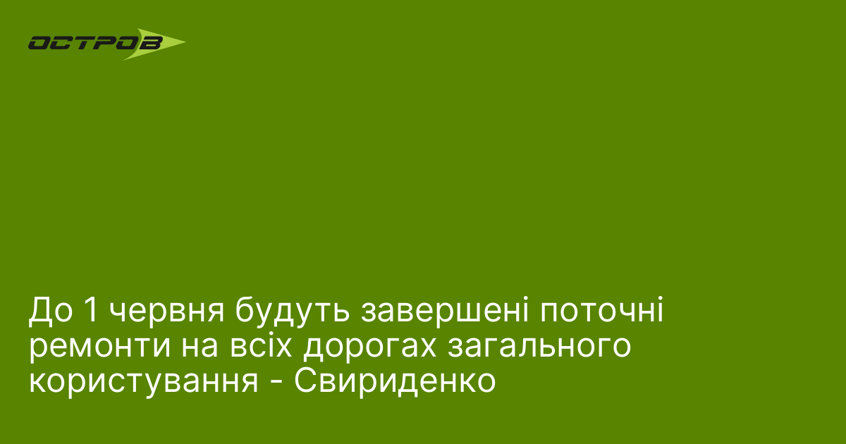 Фото до матеріалу: До 1 червня будуть завершені поточні ремонти на всіх дорогах загального користування - Свириденко