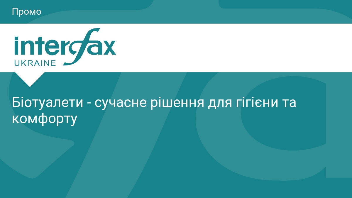 Фото до матеріалу: Біотуалети як сучасне санітарне рішення для України