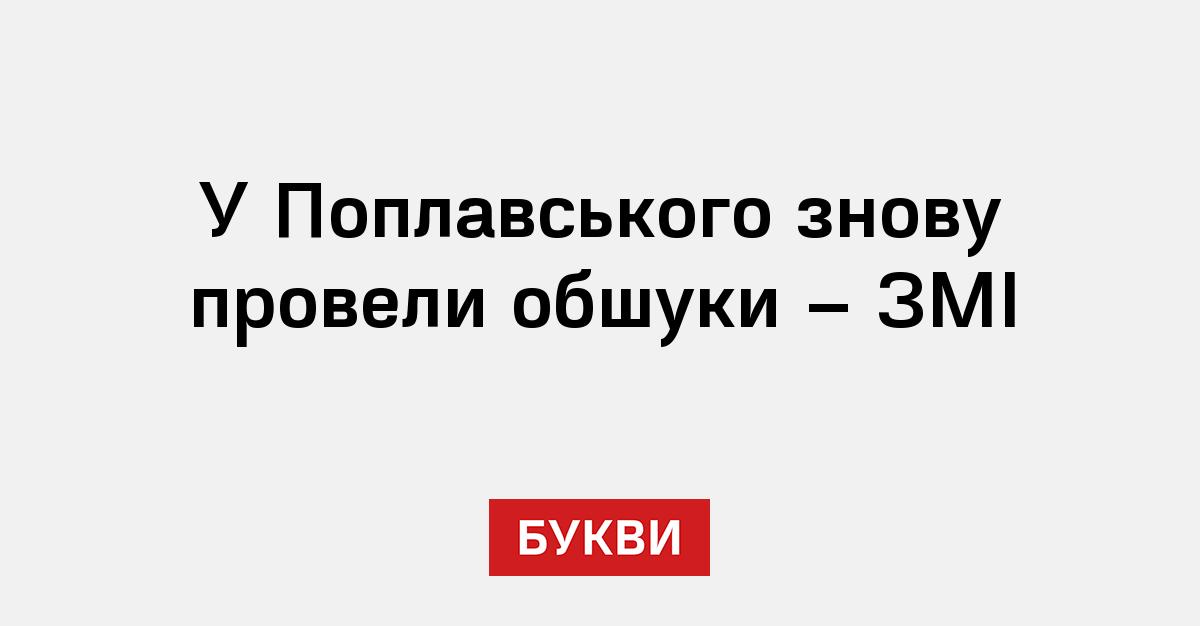 Фото до матеріалу: У Поплавського знову обшуки: перевіряють фінансування університету