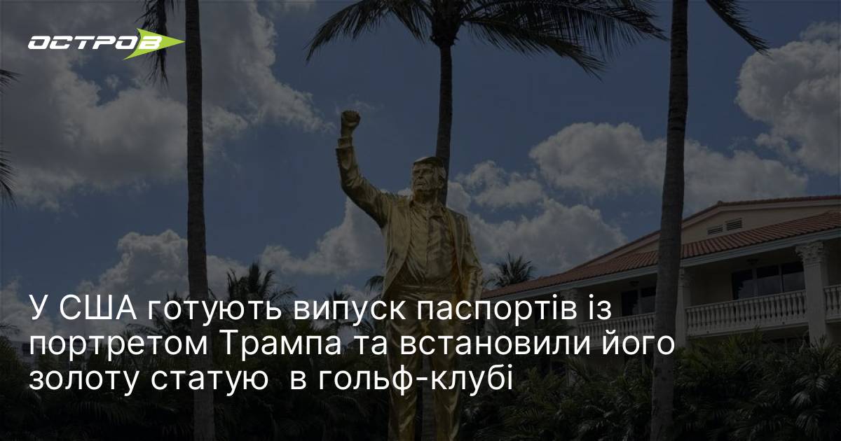 Фото до матеріалу: У США готують випуск паспортів із портретом Трампа та встановили його золоту статую в гольф-клубі