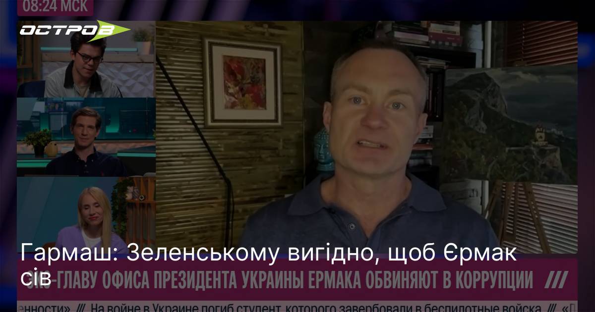 Фото до матеріалу: Гармаш: Зеленському вигідно, щоб Єрмак сів
