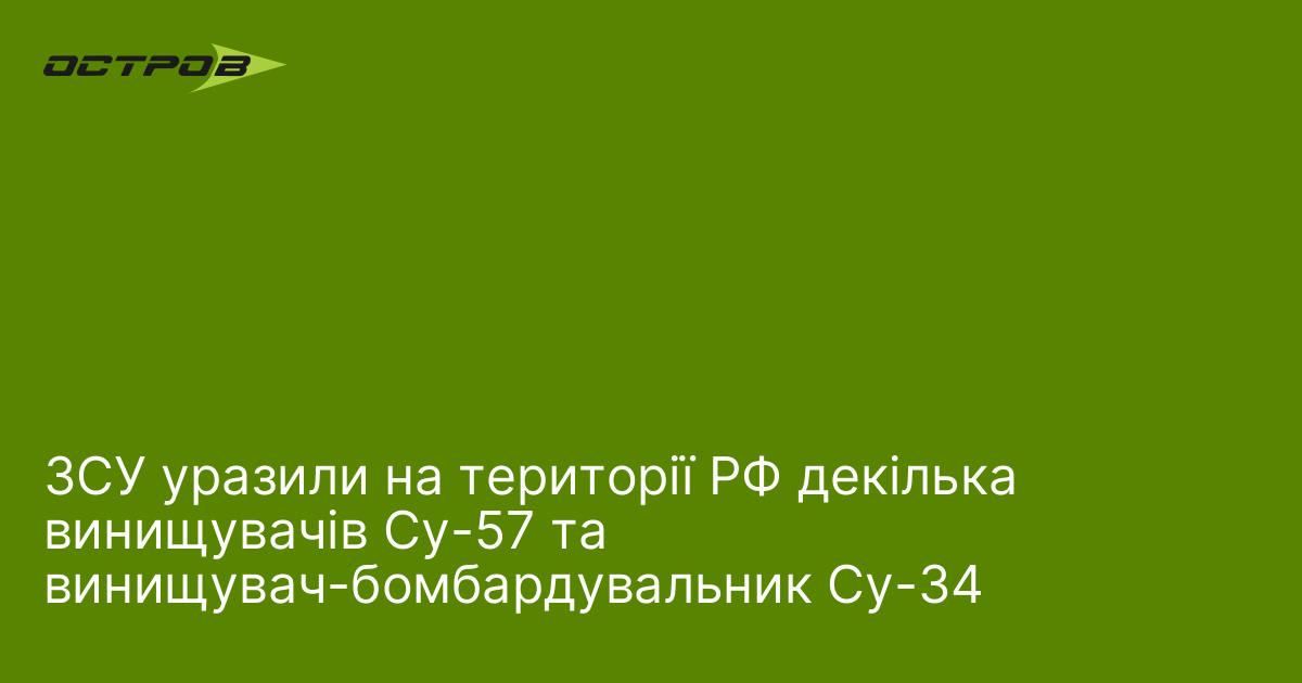 Фото до матеріалу: ЗСУ знищили кілька російських винищувачів Су-57 та Су-34 на території РФ
