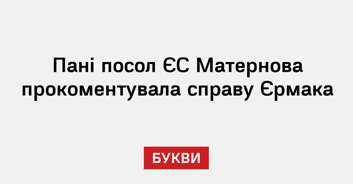 Фото до матеріалу: Пані посол ЄС Матернова прокоментувала справу Єрмака