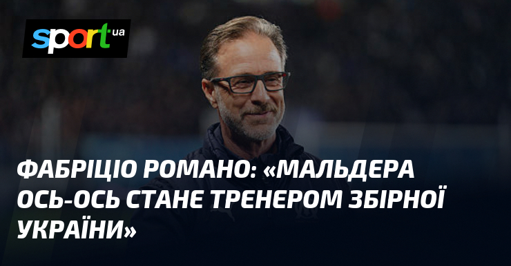 Фото до матеріалу: Італійський тренер Андреа Мальдера може очолити збірну України вже сьогодні