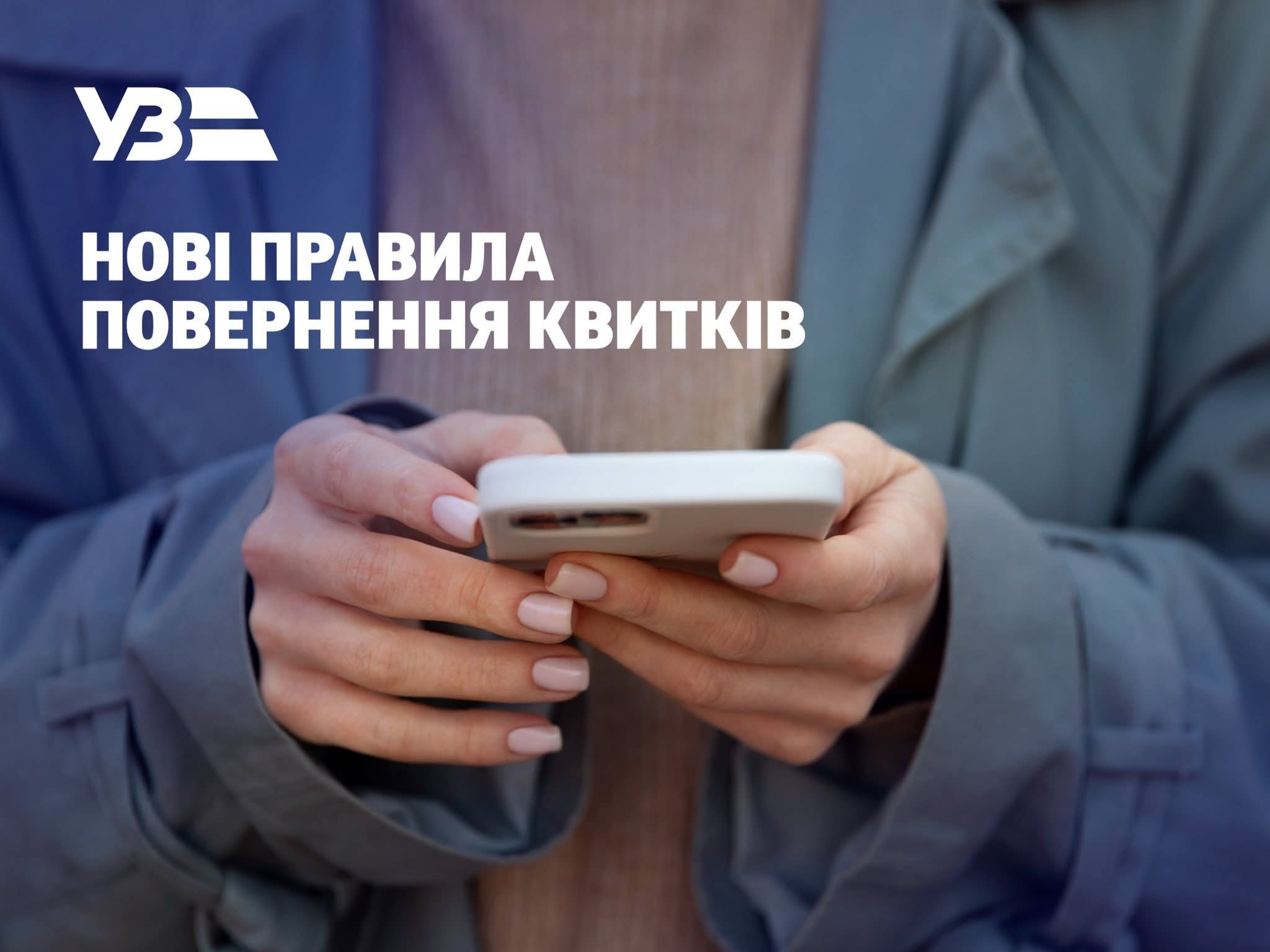 Фото до матеріалу: Нові правила повернення залізничних квитків: що необхідно знати вінничанам