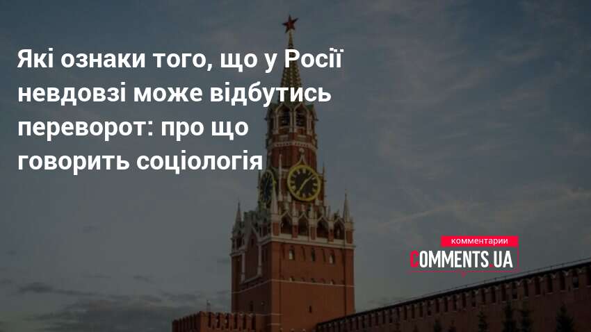 Фото до матеріалу: Експерти про можливу нестабільність у Росії: чи загрожує Путіну переворот?