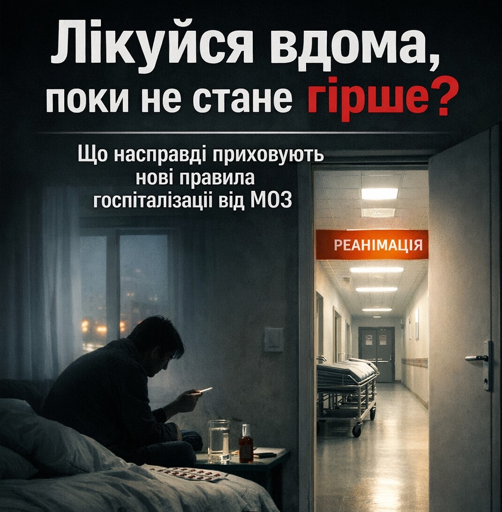 Фото до матеріалу: Нові правила госпіталізації від МОЗ: чому лікарі б'ють на сполох?