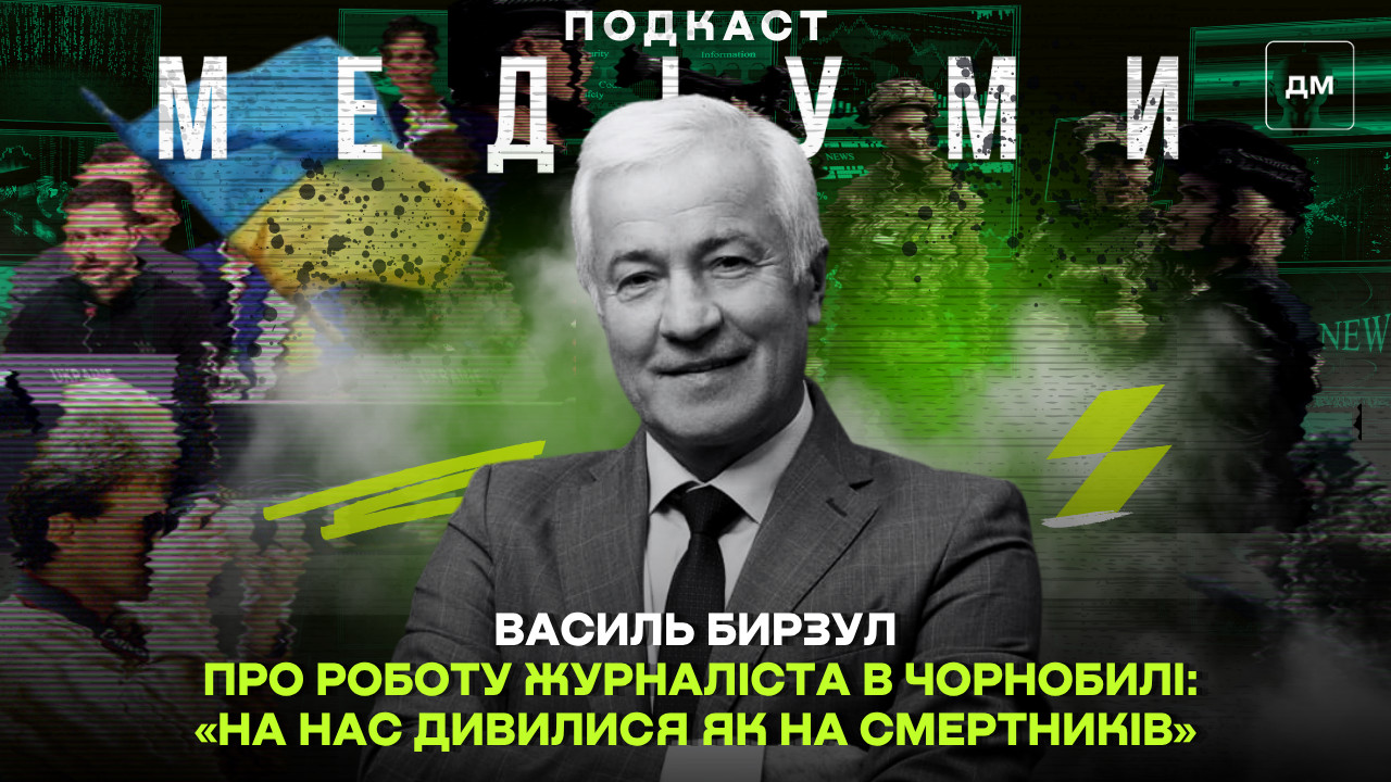 Фото до матеріалу: «На нас дивилися як на смертників», — Василь Бирзул про роботу журналіста в Чорнобилі