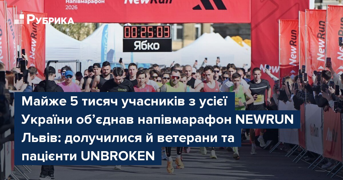 Фото до матеріалу: 5 тисяч бігунів зібралися на NewRun Львів: ветерани UNBROKEN та святкування 770-річчя міста