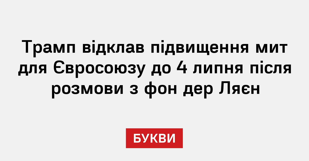 Фото до матеріалу: Трамп відклав митні санкції проти ЄС до 4 липня: що це означає для світової торгівлі