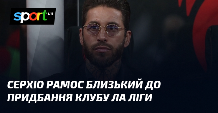 Фото до матеріалу: Серхіо Рамос на межі придбання «Севільї»: угода може бути підписана у вівторок