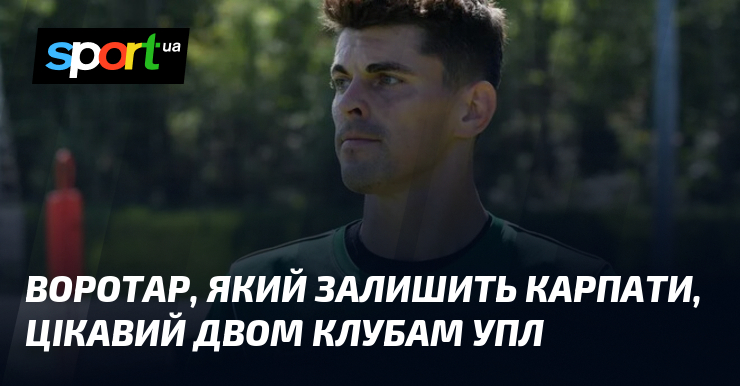 Фото до матеріалу: Голкіпер Андрій Кліщук може покинути «Карпати» через інтерес двох клубів УПЛ