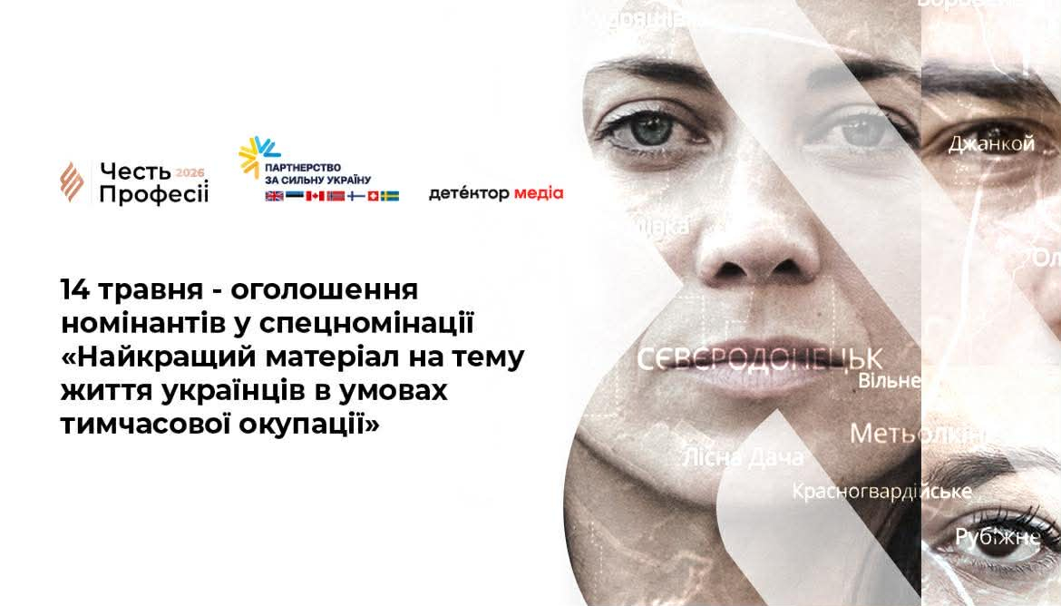 Фото до матеріалу: 14 травня: оголошення номінантів у спецномінації «Найкращий матеріал про життя під окупацією»