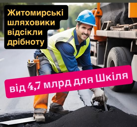 Фото до матеріалу: Житомирська область отримала найбільший тендер на дороги за три роки: 4,7 млрд грн для однієї компанії