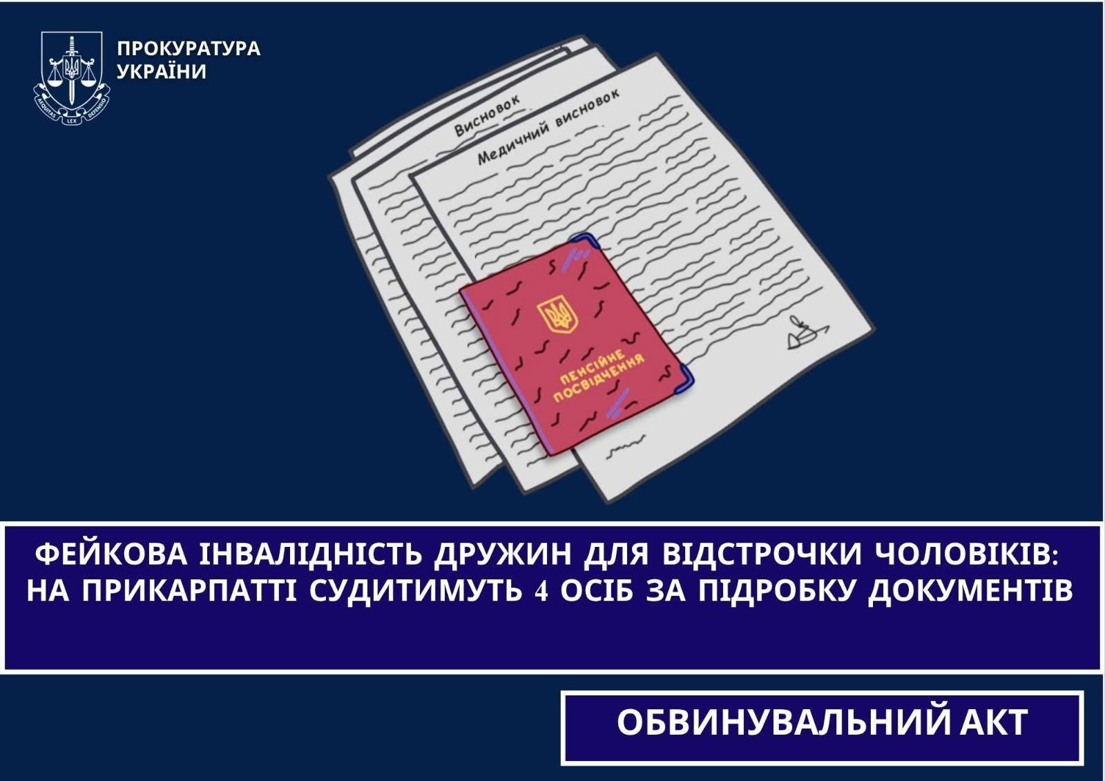 Фото до матеріалу: На Прикарпатті судитимуть 4 особи за підробку документів про інвалідність для відстрочки