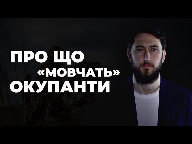 Фото до матеріалу: Про що мовчать окупанти