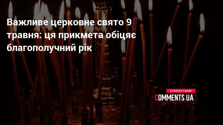Фото до матеріалу: 9 травня: що означає свято Миколи Весняного та які прикмети чекають на українців