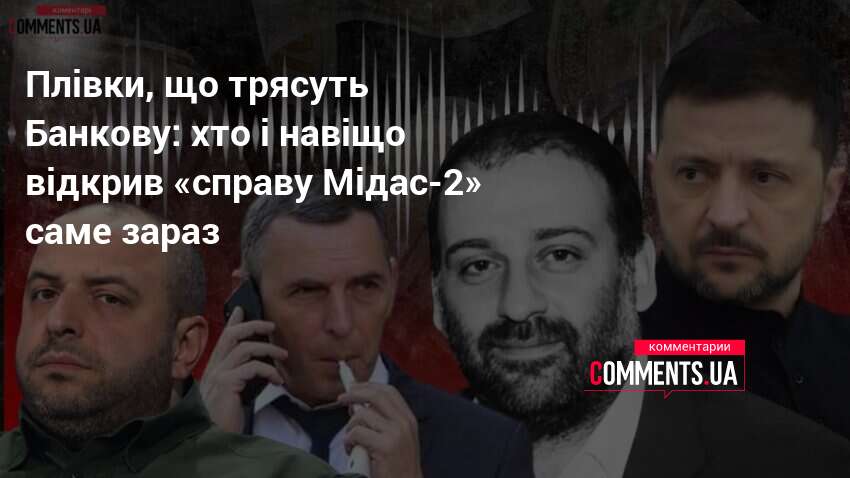 Фото до матеріалу: Плівки НАБУ з Міндічем: експерти попереджають про ризики для оборони та міжнародних переговорів