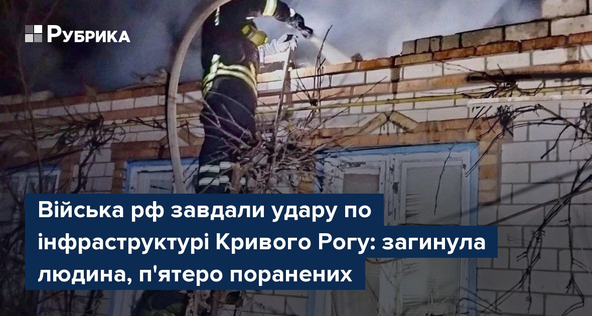 Фото до матеріалу: Російський обстріл Кривого Рогу: загинув один, пʼятеро поранених