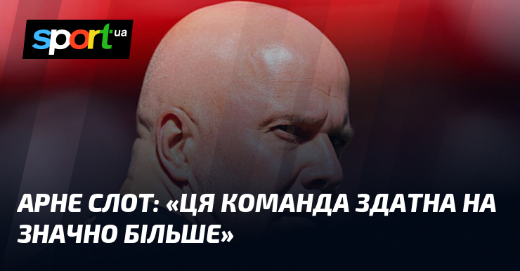 Фото до матеріалу: Арне СЛОТ: «Ця команда здатна на значно більше»