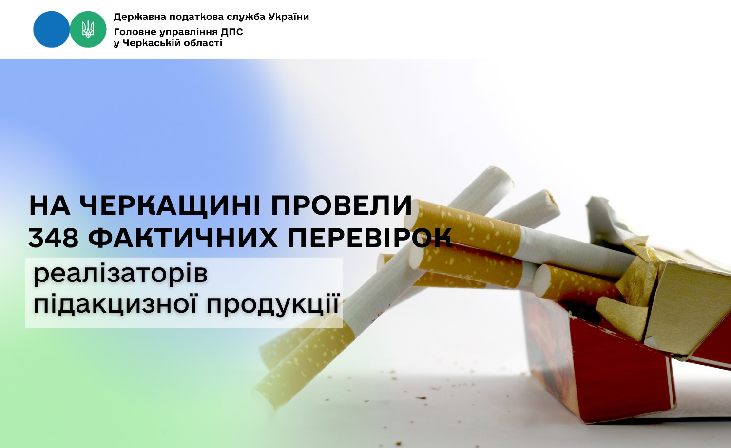 Фото до матеріалу: На Черкащині оштрафували продавців підакцизних товарів на понад 15 млн грн