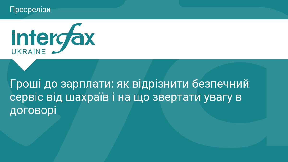 Фото до матеріалу: Гроші до зарплати: як не стати жертвою шахраїв і що перевіряти в договорі