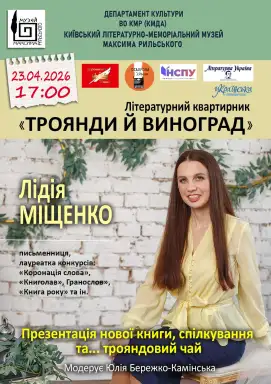 Фото до матеріалу: Квартирник «Троянди й виноград»: у гостях — Лідія Міщенко