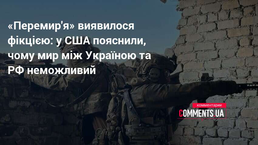 Фото до матеріалу: ISW: мир між Україною та Росією без контролю неможливий