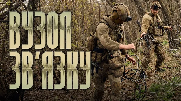 Фото до матеріалу: Ті, хто тримають зв’язок: у бригаді «Любарт» показали, як працюють головні артерії війни