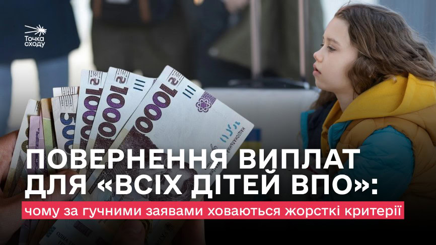 Фото до матеріалу: Виплати дітям ВПО повертають, але не для всіх: які умови та ризики