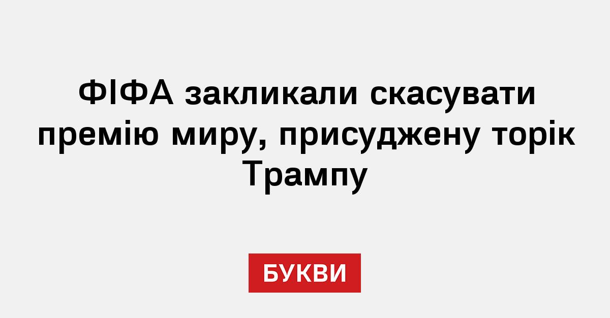 Фото до матеріалу: ФІФА закликали скасувати премію миру, присуджену торік Трампу