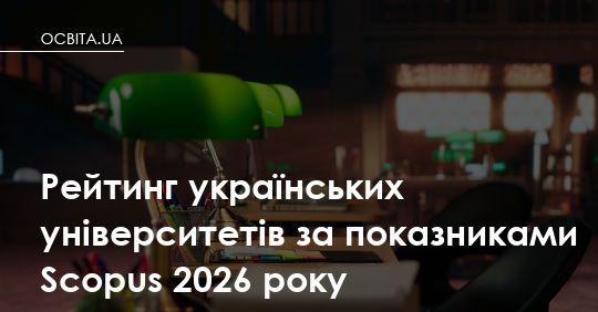 Фото до матеріалу: Топ-10 українських університетів за версією Scopus 2026: хто очолив рейтинг