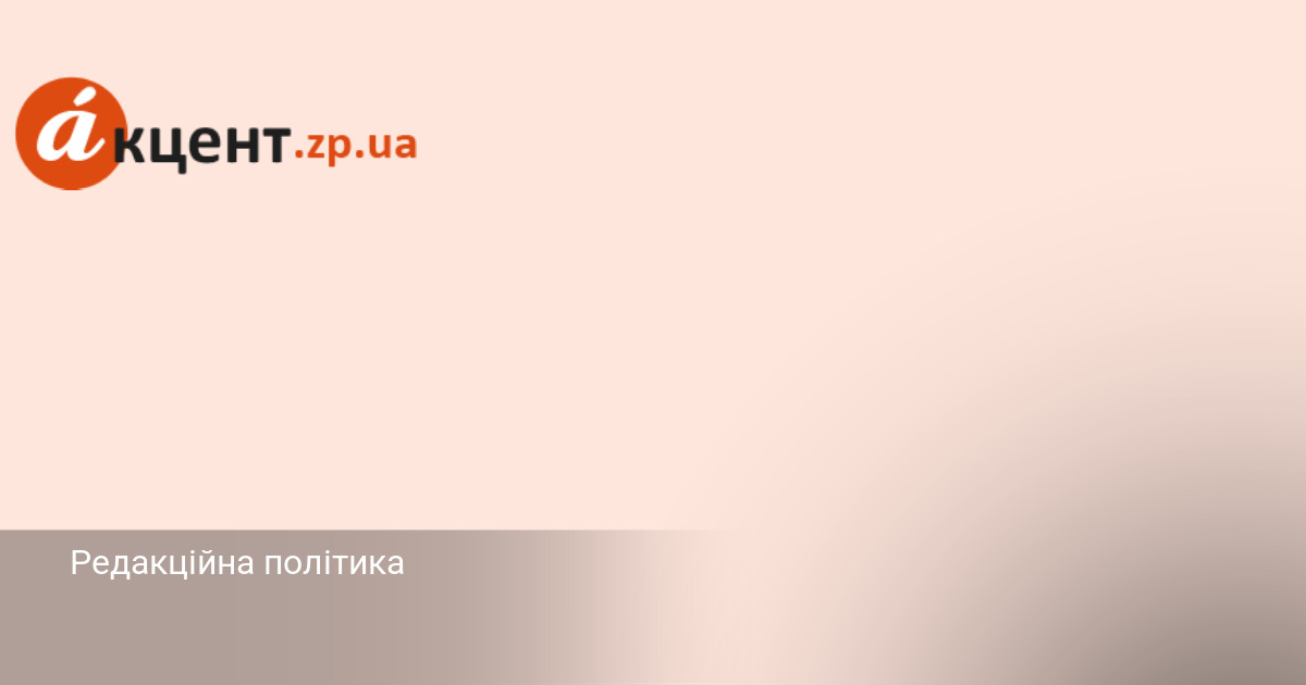 Фото до матеріалу: Редакційна політика сайту «Акцент»: етика, безпека та відповідальність журналістів