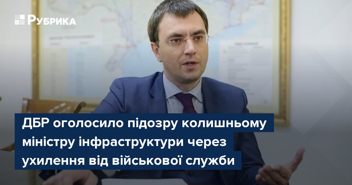 Фото до матеріалу: ДБР підозріло колишньому міністру інфраструктури Володимиру Омеляну в ухиленні від військової служби