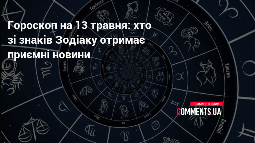 Фото до матеріалу: Прогноз на 13 травня: що уникати заздалегідь астрологи