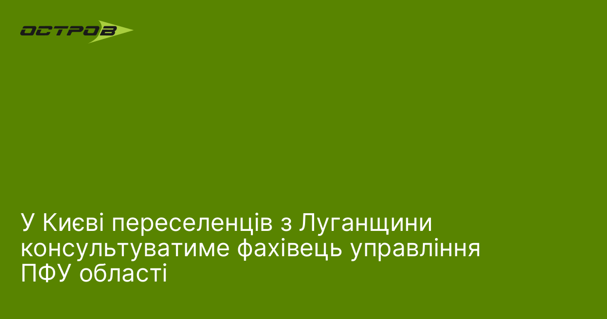 Фото до матеріалу: У Києві переселенців з Луганщини консультуватиме фахівець управління ПФУ області