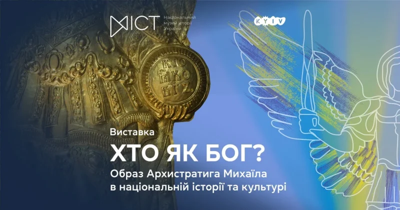 Фото до матеріалу: Символ Соборності та патрон Києва: виставка «Хто як Бог?»
