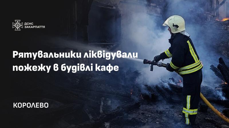 Фото до матеріалу: На Берегівщині згоріла кав'ярня