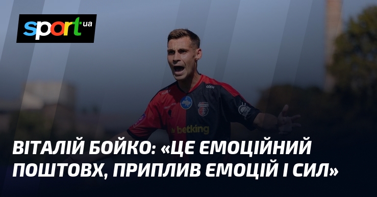 Фото до матеріалу: Віталій Бойко про нічию «Верес» з «Епіцентром»: емоційний поштовх для команди
