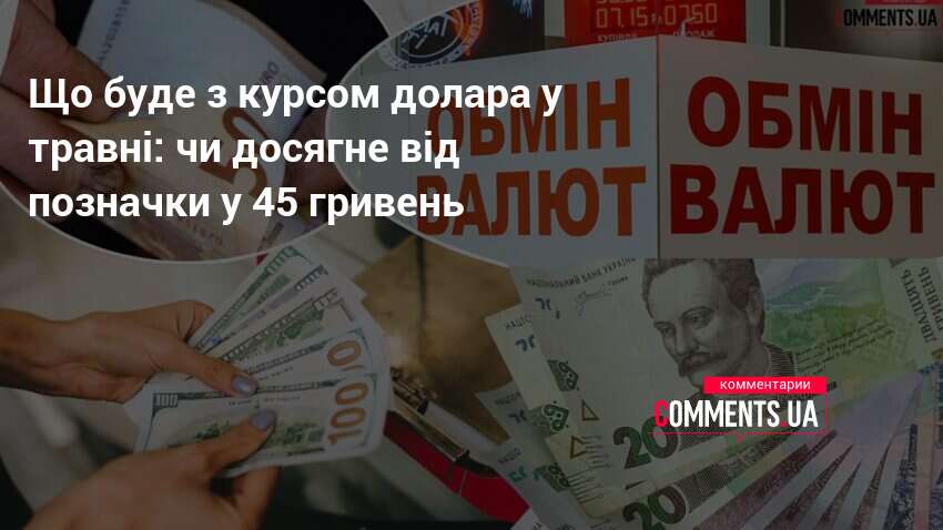 Фото до матеріалу: Чи досягне курс долара позначки у 45 гривень у травні: прогноз експертів