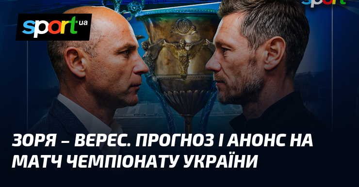 Фото до матеріалу: Футбол: «Зоря» приймає «Верес» у 25-му турі Прем'єр-ліги. Детальний прогноз на матч у Києві