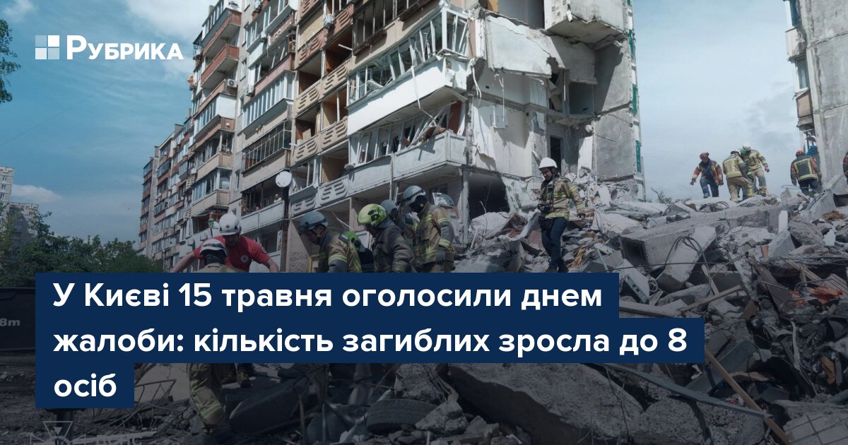 Фото до матеріалу: Київський міський голова оголосив 15 травня днем жалоби за жертвами атаки