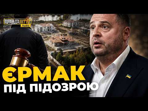 Фото до матеріалу: Єрмак отримав підозру? Скандал з котеджами, обшуки та затримання у Самборі