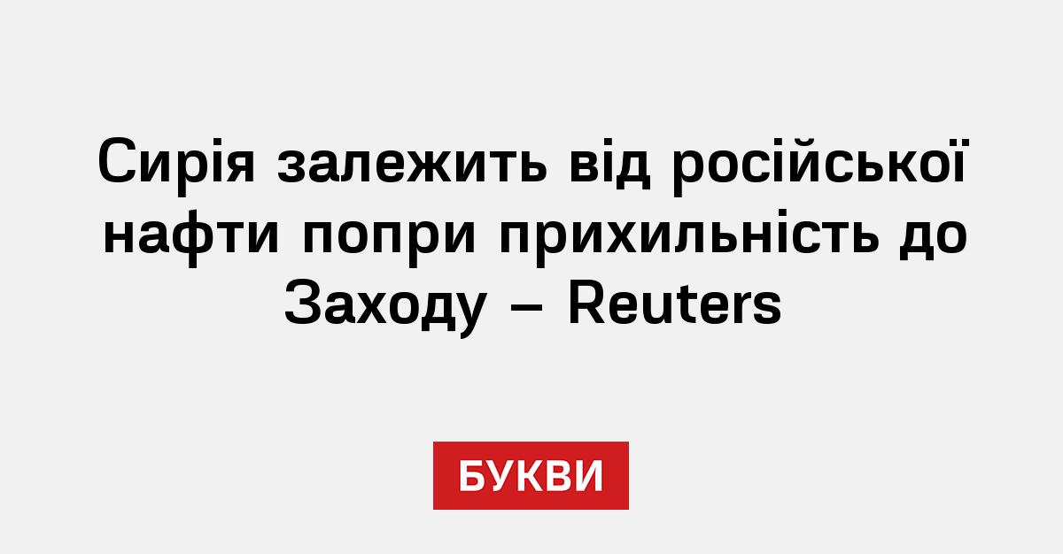 Фото до матеріалу: Сирія залежить від російської нафти попри курс на Захід