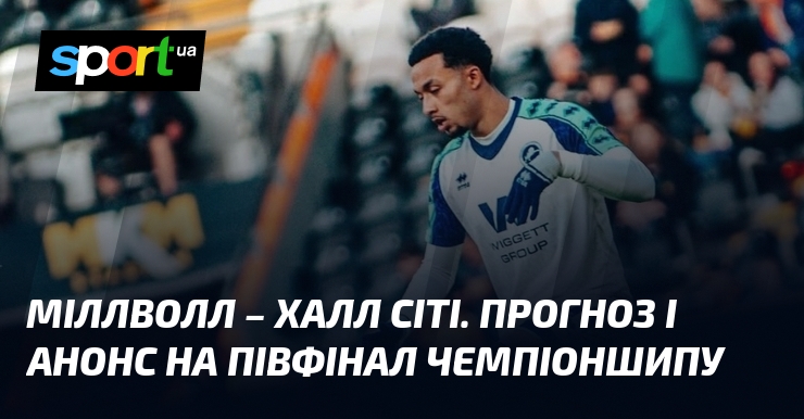 Фото до матеріалу: Міллуолл проти Халл Сіті: прогноз на півфінал Чемпіоншипу 11 травня