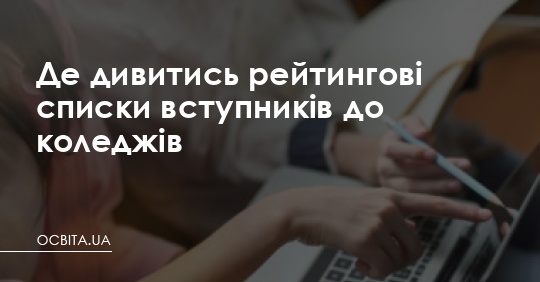 Фото до матеріалу: Де переглянути рейтинги вступників на фаховий молодший бакалавр у 2026 році