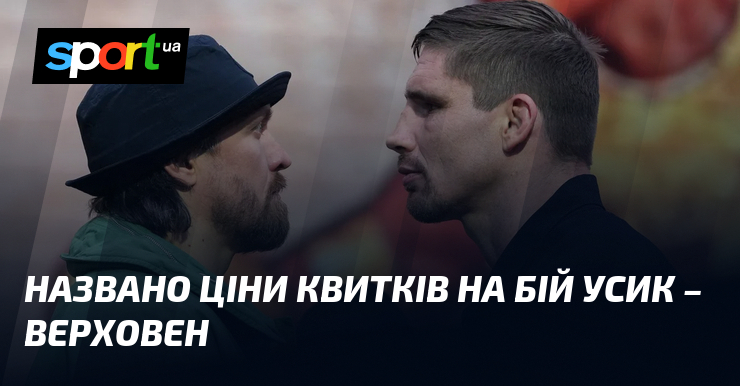 Фото до матеріалу: Ціни на квитки бій Усик – Верховен: від 1900 до 4750 гривень