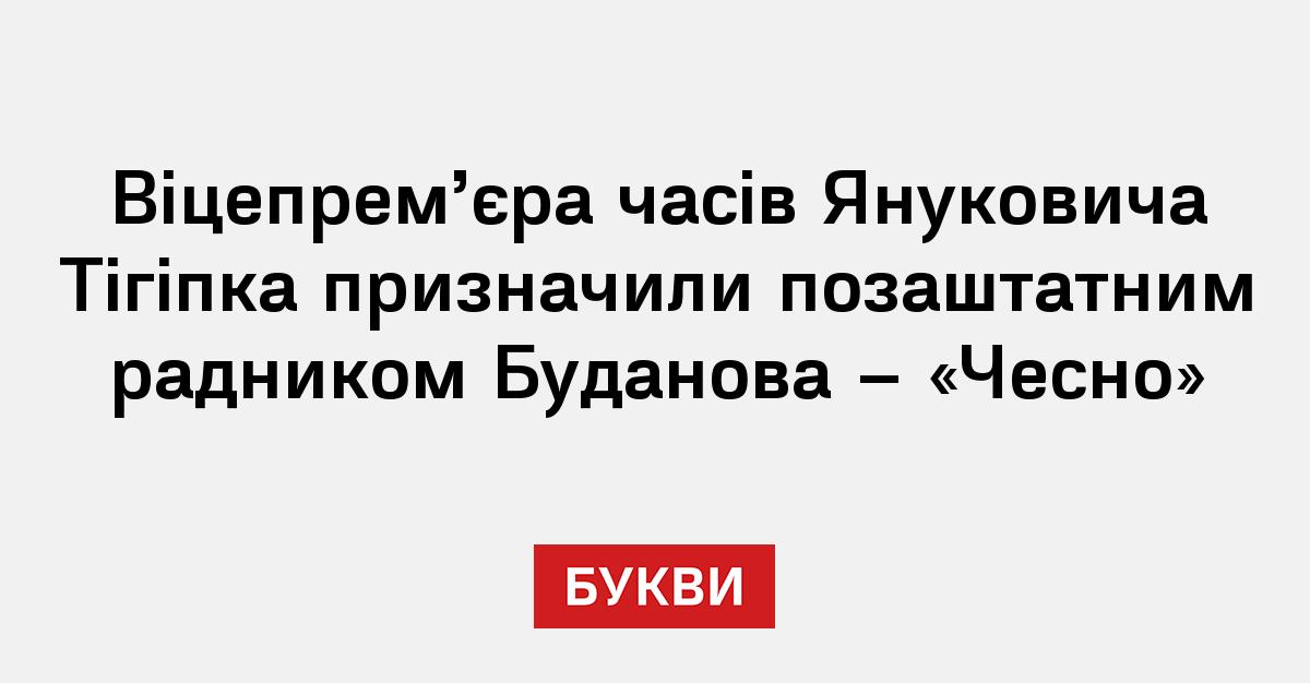 Фото до матеріалу: Тігіпка призначили позаштатним радником Буданова