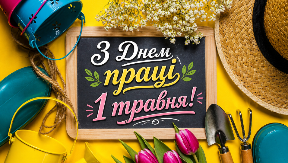 Фото до матеріалу: День праці 2026: як відзначають свято в Україні та готові привітання для колег